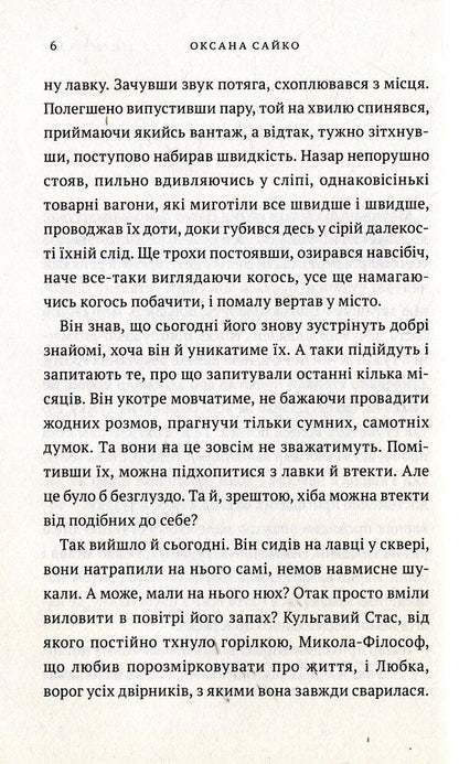 tramps / Волоцюги Оксана Сайко 978-966-580-524-3-4