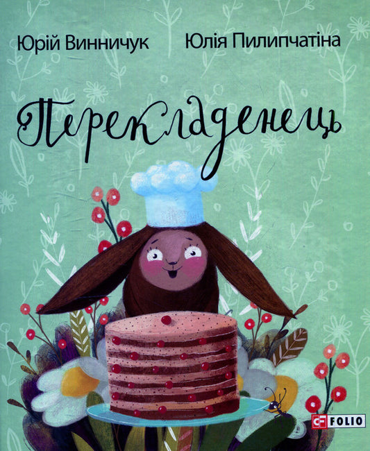 translator / Перекладенець Юрий Винничук 978-966-03-7374-7-1