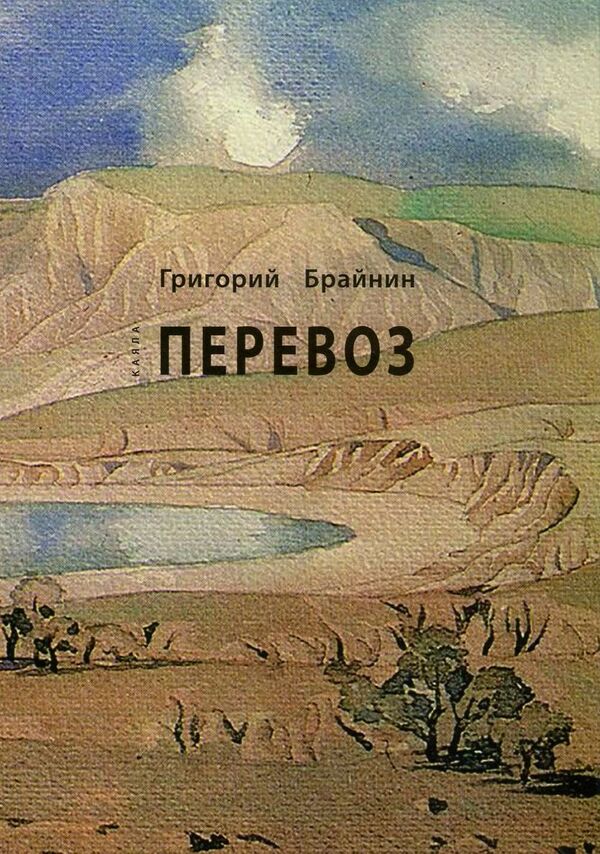 transportation / Перевоз Григорий Брайнин 978-617-7390-19-9-1