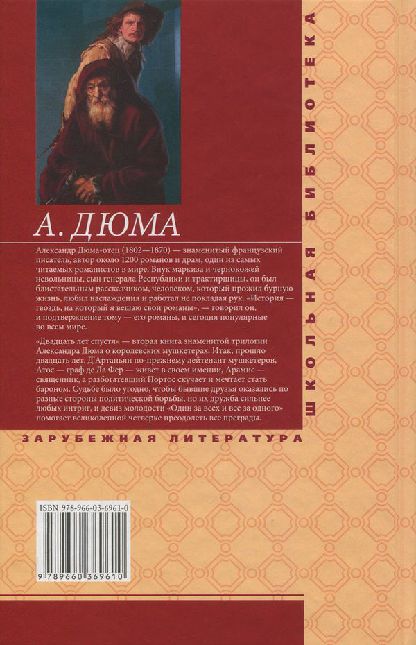 twenty years later / Двадцать лет спустя Александр Дюма 978-966-03-6961-0, 978-966-03-5461-6-2