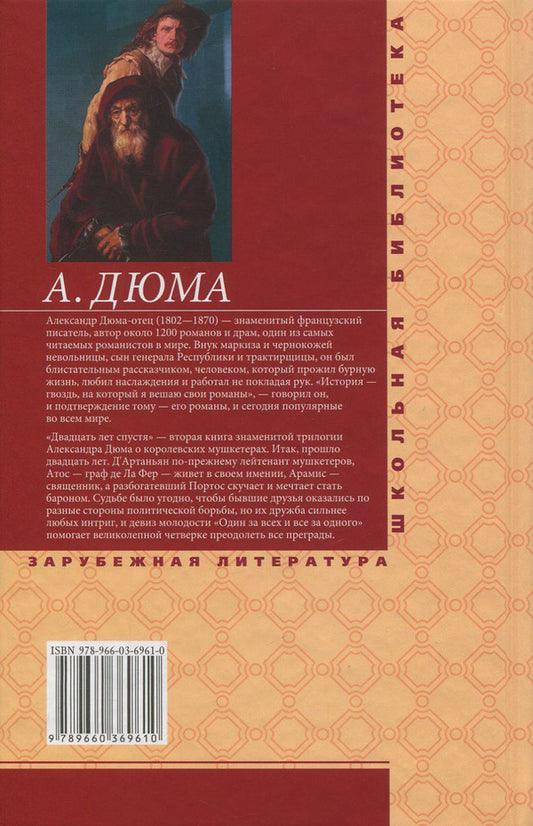 twenty years later / Двадцать лет спустя Александр Дюма 978-966-03-6961-0, 978-966-03-5461-6-2