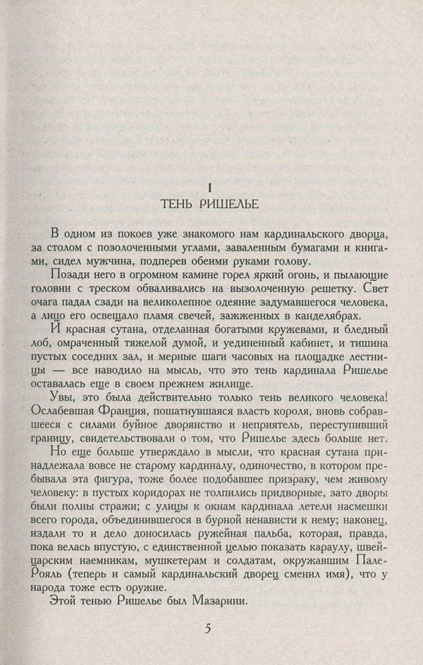 twenty years later / Двадцать лет спустя Александр Дюма 978-966-03-6961-0, 978-966-03-5461-6-4
