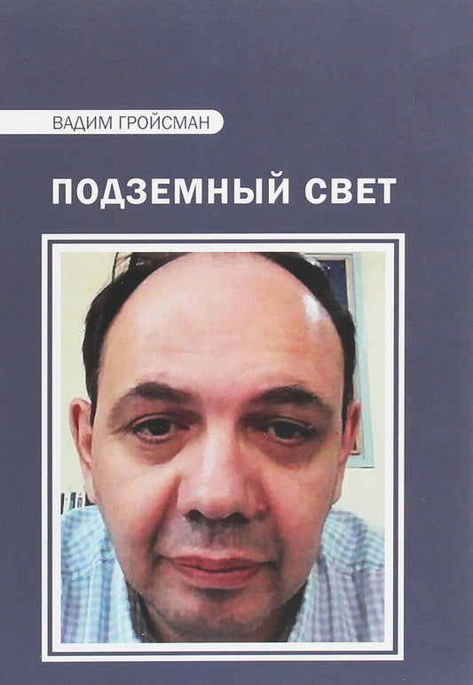 underground light / Подземный свет Вадим Гройсман 978-617-7621-46-0-1