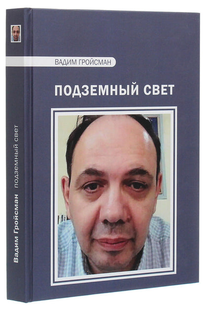 underground light / Подземный свет Вадим Гройсман 978-617-7621-46-0-3