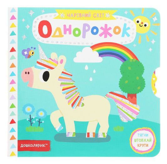 unicorn / Однорожок Василий Федиенко 978-966-429-703-2-1