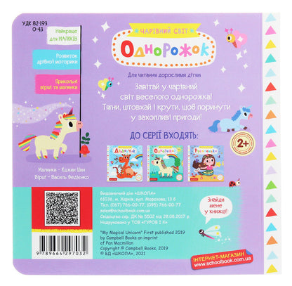 unicorn / Однорожок Василий Федиенко 978-966-429-703-2-2