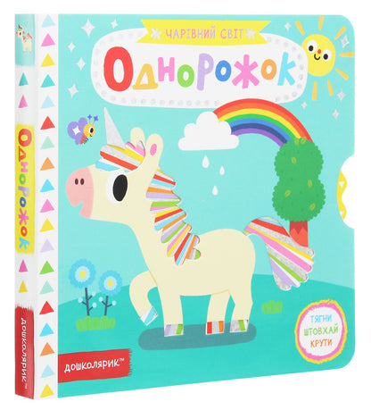 unicorn / Однорожок Василий Федиенко 978-966-429-703-2-3