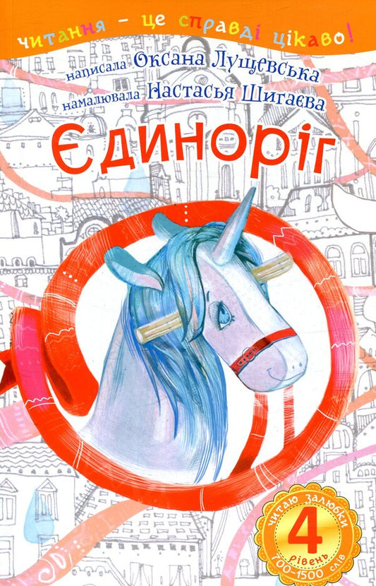 unicorn I like to read. 4th level / Єдиноріг. Читаю залюбки. 4рівень Оксана Лущевская 978-966-10-4130-0-1