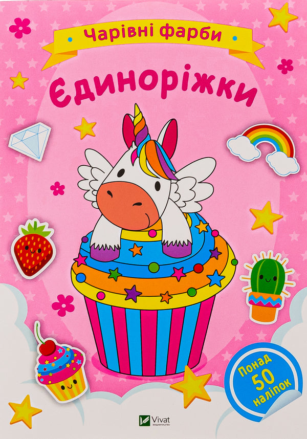 unicorns / Єдиноріжки  978-617-17-0313-1-1