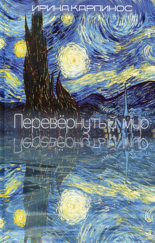 upside down world / Перевернутый мир Ирина Карпинос 978-617-7350-24-7-1