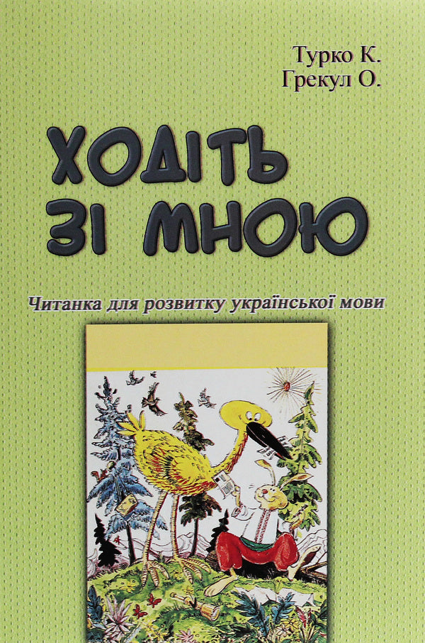 walk with me Reader for the development of the Ukrainian language / Ходіть зі мною. Читанка для розвитку української мови Ксения Турко, О. Грекул 978-611-01-1895-8-1