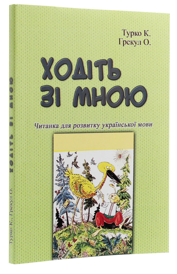 walk with me Reader for the development of the Ukrainian language / Ходіть зі мною. Читанка для розвитку української мови Ксения Турко, О. Грекул 978-611-01-1895-8-3