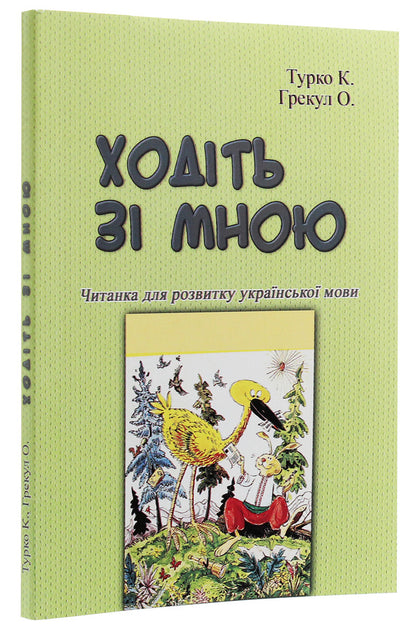 walk with me Reader for the development of the Ukrainian language / Ходіть зі мною. Читанка для розвитку української мови Ксения Турко, О. Грекул 978-611-01-1895-8-3