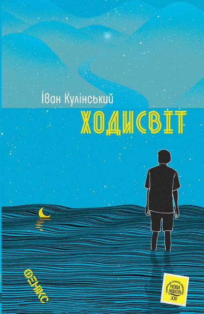 walking distance / Ходисвіт Иван Кулинский 978-966-136-853-7-1