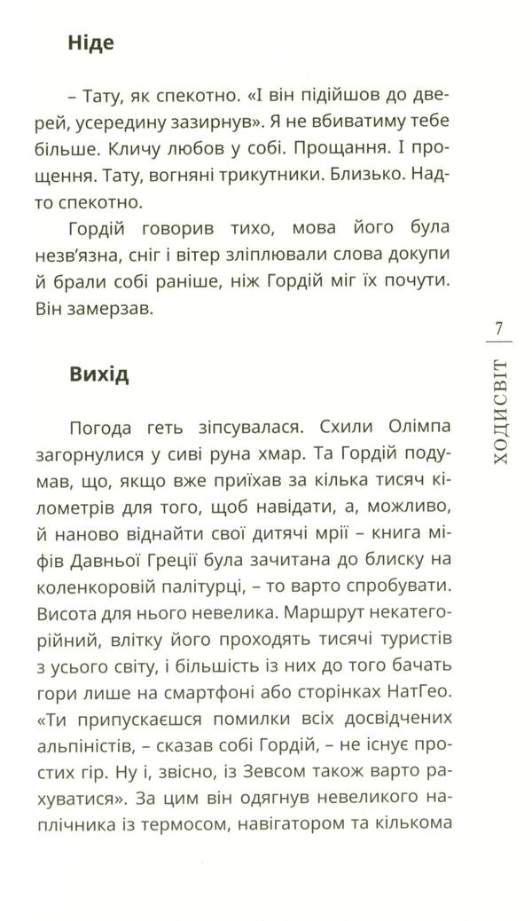 walking distance / Ходисвіт Иван Кулинский 978-966-136-853-7-4