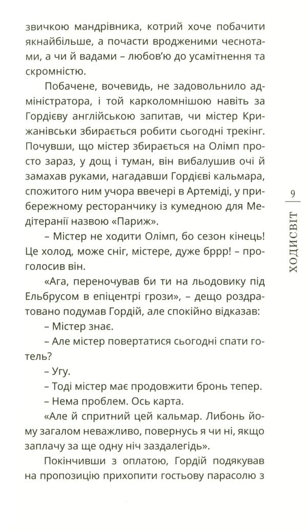 walking distance / Ходисвіт Иван Кулинский 978-966-136-853-7-6