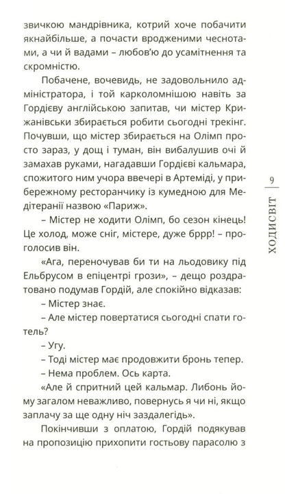 walking distance / Ходисвіт Иван Кулинский 978-966-136-853-7-6