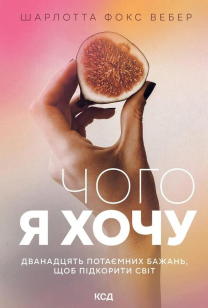 what i want Twelve secret wishes / Чого я хочу. Дванадцять потаємних бажань Шарлотта Фокс Вебер 978-617-12-9939-9-1