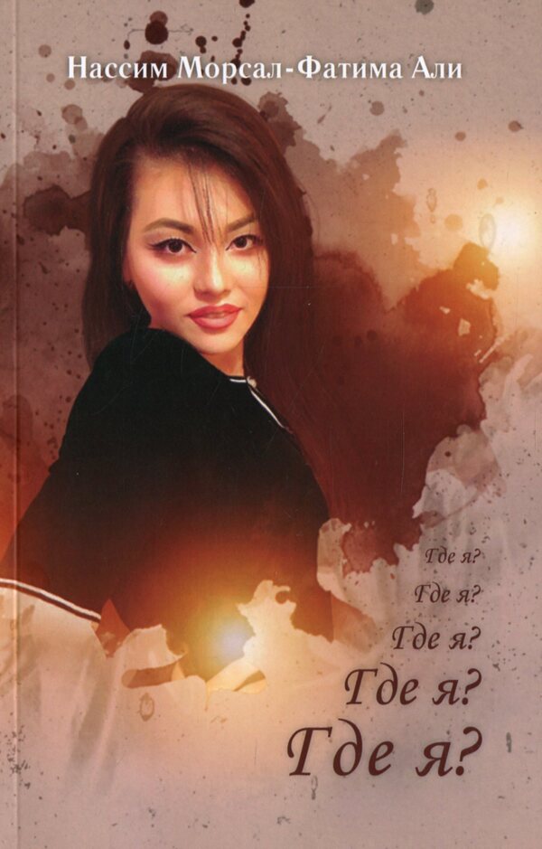 where am i / Где я? Нассим Морсал-Фатима Али 978-966-986-229-7-1