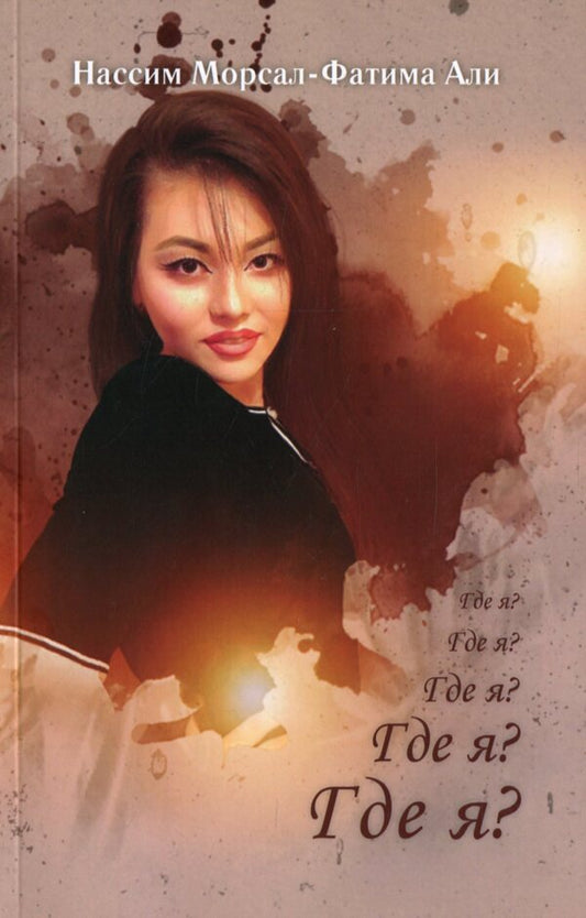 where am i / Где я? Нассим Морсал-Фатима Али 978-966-986-229-7-1