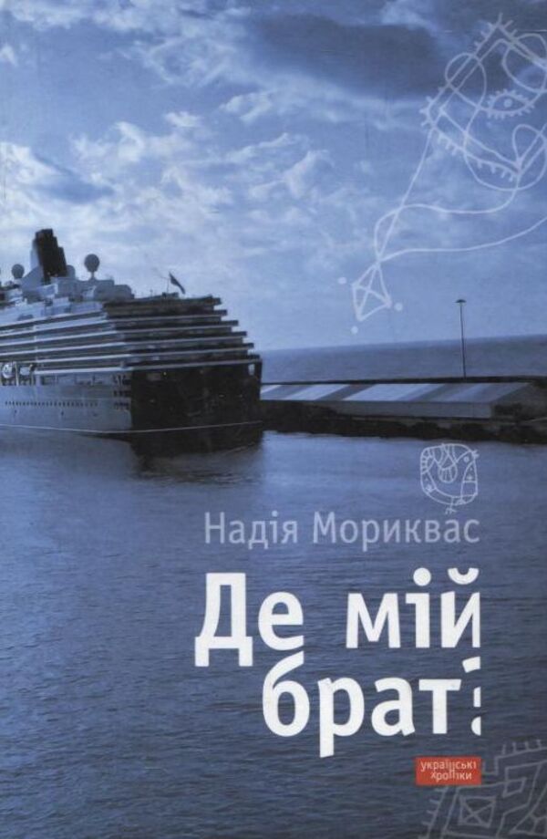 where is my brother / Де мій брат? Надежда Мориквас 978-966-441-185-8-1