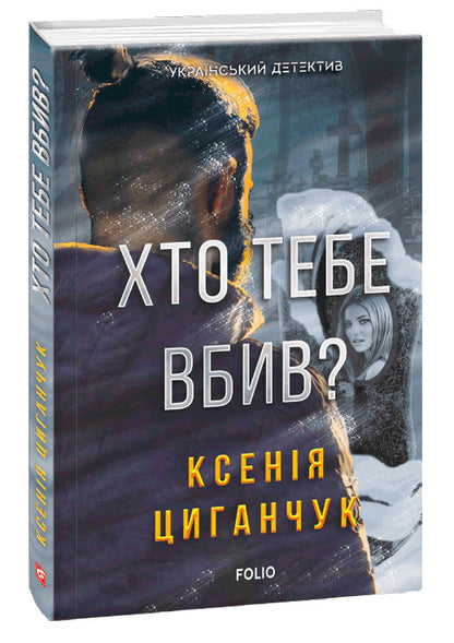 who killed you / Хто тебе вбив? Ксения Циганчук 978-966-03-9765-1-1