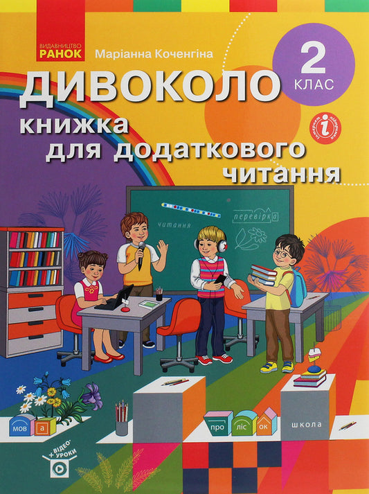 wildly A book for additional reading. 2nd class / Дивоколо. Книжка для додаткового читання. 2 клас Марианна Коченгина 978-617-09-6528-8-1