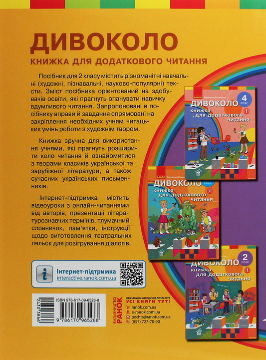 wildly A book for additional reading. 2nd class / Дивоколо. Книжка для додаткового читання. 2 клас Марианна Коченгина 978-617-09-6528-8-2