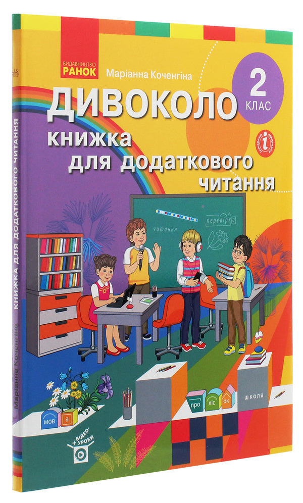wildly A book for additional reading. 2nd class / Дивоколо. Книжка для додаткового читання. 2 клас Марианна Коченгина 978-617-09-6528-8-3