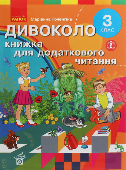 wildly A book for additional reading. 3rd grade / Дивоколо. Книжка для додаткового читання. 3 клас Марианна Коченгина 978-617-09-6517-2-1