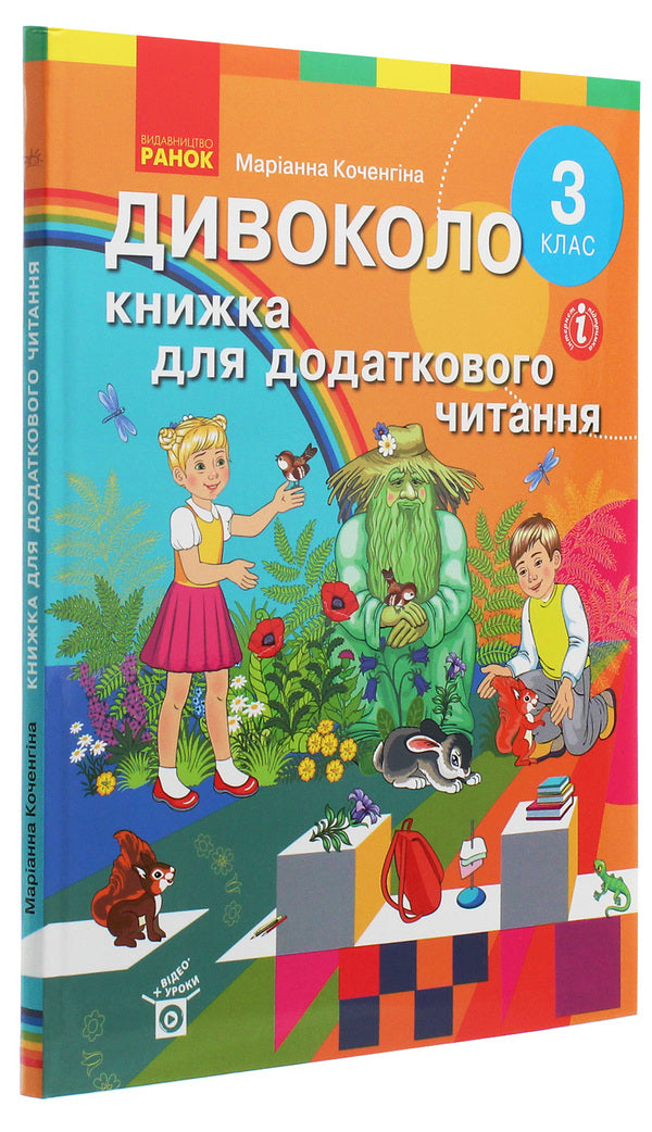 wildly A book for additional reading. 3rd grade / Дивоколо. Книжка для додаткового читання. 3 клас Марианна Коченгина 978-617-09-6517-2-3