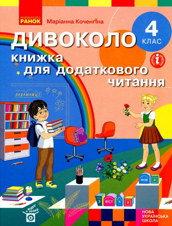 wildly A book for additional reading. 4th grade / Дивоколо. Книжка для додаткового читання. 4 клас  9786170968333-1