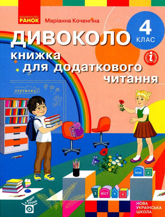 wildly A book for additional reading. 4th grade / Дивоколо. Книжка для додаткового читання. 4 клас  9786170968333-1