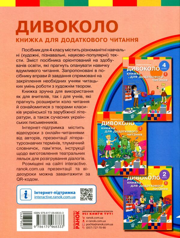 wildly A book for additional reading. 4th grade / Дивоколо. Книжка для додаткового читання. 4 клас  9786170968333-2