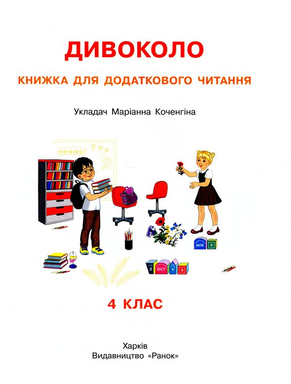 wildly A book for additional reading. 4th grade / Дивоколо. Книжка для додаткового читання. 4 клас  9786170968333-3