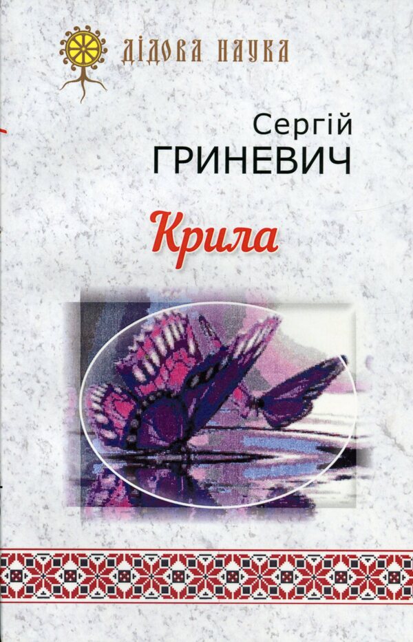 wings / Крила Сергей Гриневич 9789664414989-1