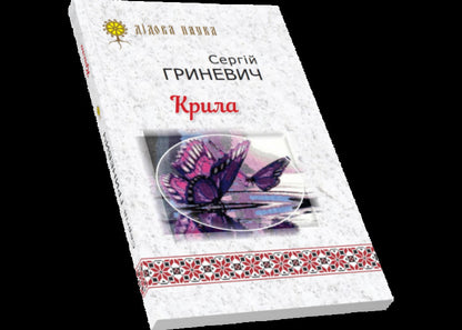 wings / Крила Сергей Гриневич 9789664414989-3