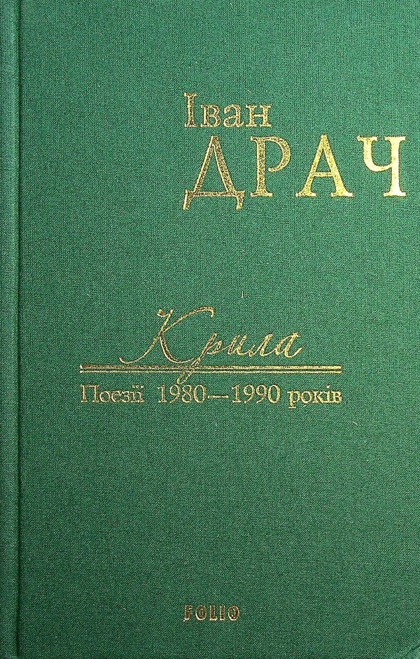 wings Poetry of the 1980s and 1990s / Крила. Поезії 1980—1990 років Иван Драч 978-966-03-7587-1-1