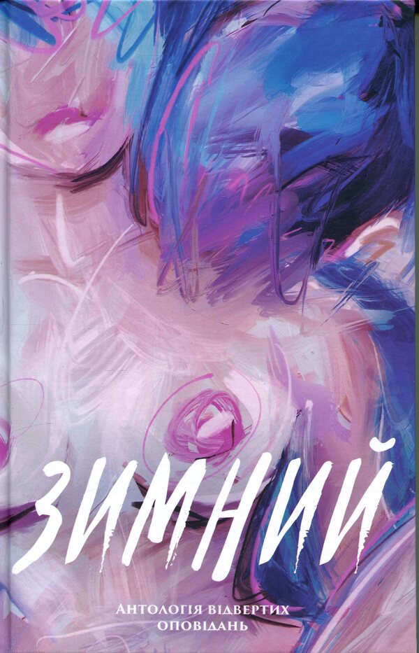 winter An anthology of candid stories / Зимний. Антологія відвертих оповідань Александр Бабинский, Владимир Безверхний, Роман Буданов, Сергей Демчук, Владислав Ивченко, Олег Краюхин, Павел Матюша, Ник Орач, Валентин Поспелов 9786175697757-1