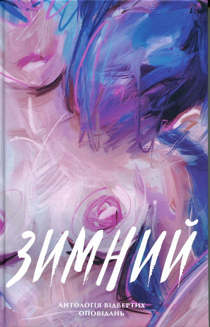 winter An anthology of candid stories / Зимний. Антологія відвертих оповідань Александр Бабинский, Владимир Безверхний, Роман Буданов, Сергей Демчук, Владислав Ивченко, Олег Краюхин, Павел Матюша, Ник Орач, Валентин Поспелов 9786175697757-1