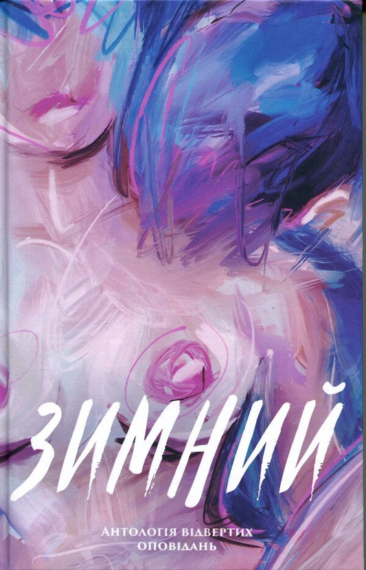 winter An anthology of candid stories / Зимний. Антологія відвертих оповідань Александр Бабинский, Владимир Безверхний, Роман Буданов, Сергей Демчук, Владислав Ивченко, Олег Краюхин, Павел Матюша, Ник Орач, Валентин Поспелов 9786175697757-1