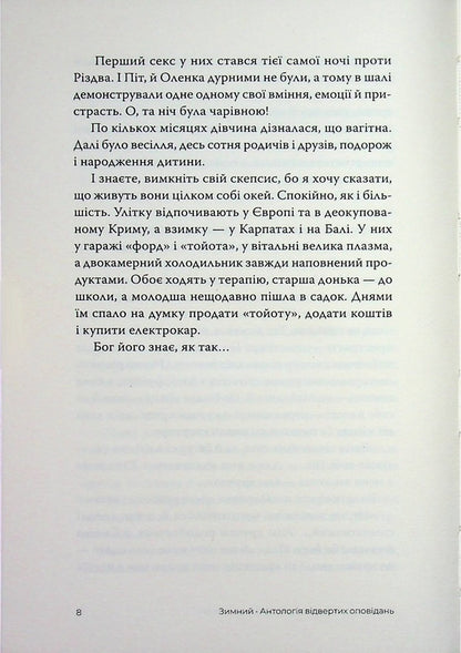 winter An anthology of candid stories / Зимний. Антологія відвертих оповідань Александр Бабинский, Владимир Безверхний, Роман Буданов, Сергей Демчук, Владислав Ивченко, Олег Краюхин, Павел Матюша, Ник Орач, Валентин Поспелов 9786175697757-6