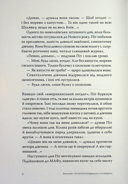 winter An anthology of candid stories / Зимний. Антологія відвертих оповідань Александр Бабинский, Владимир Безверхний, Роман Буданов, Сергей Демчук, Владислав Ивченко, Олег Краюхин, Павел Матюша, Ник Орач, Валентин Поспелов 9786175697757-4