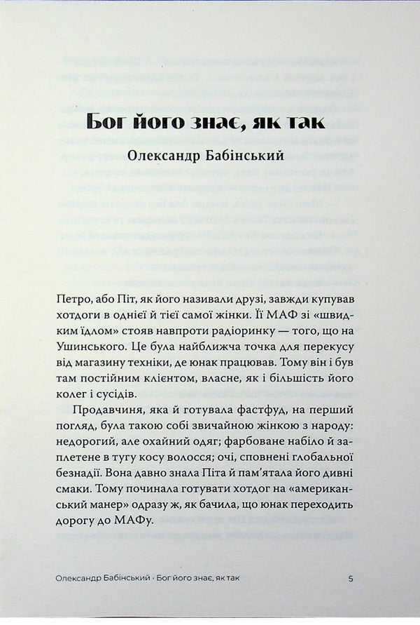 winter An anthology of candid stories / Зимний. Антологія відвертих оповідань Александр Бабинский, Владимир Безверхний, Роман Буданов, Сергей Демчук, Владислав Ивченко, Олег Краюхин, Павел Матюша, Ник Орач, Валентин Поспелов 9786175697757-3