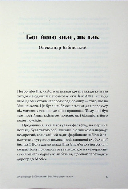 winter An anthology of candid stories / Зимний. Антологія відвертих оповідань Александр Бабинский, Владимир Безверхний, Роман Буданов, Сергей Демчук, Владислав Ивченко, Олег Краюхин, Павел Матюша, Ник Орач, Валентин Поспелов 9786175697757-3