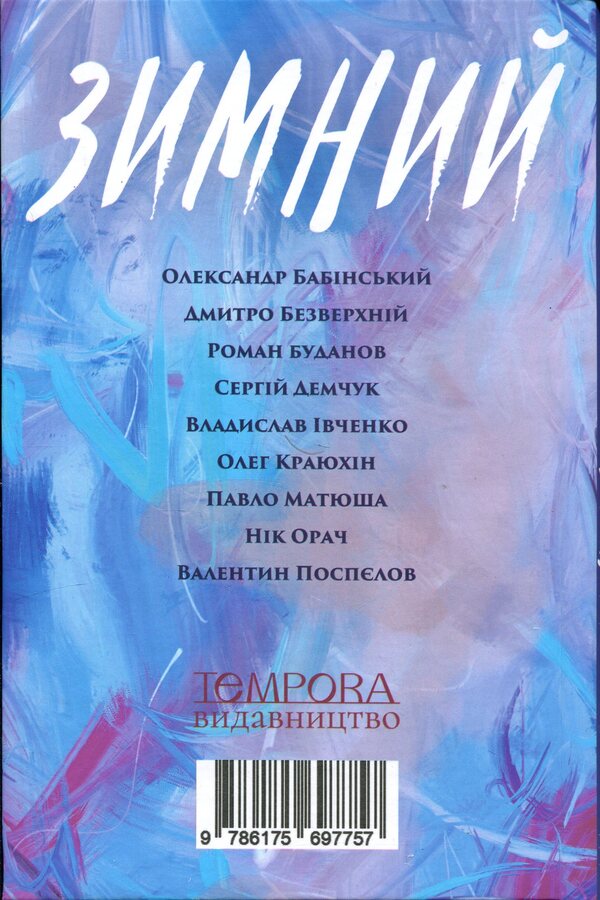 winter An anthology of candid stories / Зимний. Антологія відвертих оповідань Александр Бабинский, Владимир Безверхний, Роман Буданов, Сергей Демчук, Владислав Ивченко, Олег Краюхин, Павел Матюша, Ник Орач, Валентин Поспелов 9786175697757-2