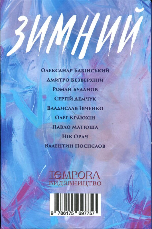 winter An anthology of candid stories / Зимний. Антологія відвертих оповідань Александр Бабинский, Владимир Безверхний, Роман Буданов, Сергей Демчук, Владислав Ивченко, Олег Краюхин, Павел Матюша, Ник Орач, Валентин Поспелов 9786175697757-2