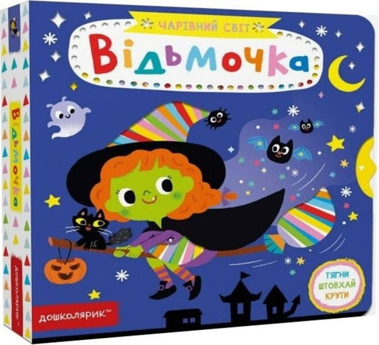 witch / Відьмочка Василий Федиенко 978-966-429-752-0-1