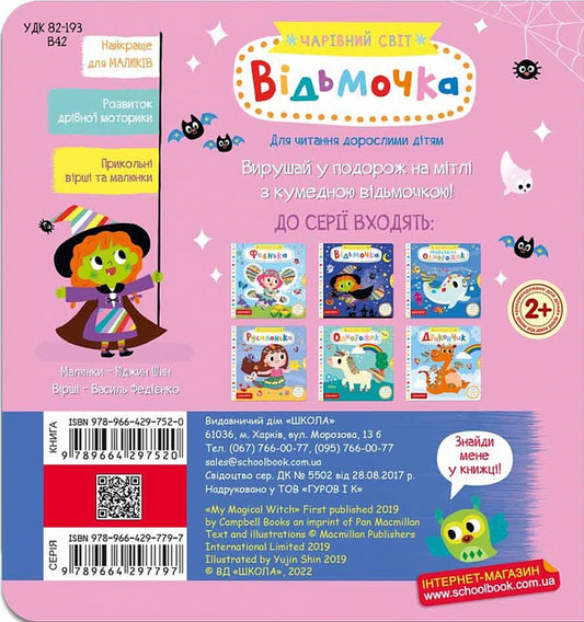 witch / Відьмочка Василий Федиенко 978-966-429-752-0-2