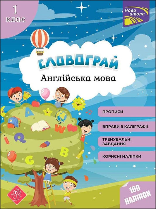 wordplay English. 1st class / Словограй. Англійська мова. 1 клас О. Макеева 978-617-7661-44-2-1